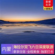 海拉爾雙飛六日深度聯游(特色牛排鍋、林區養生宴、草原農家菜、蒙古手把肉、涮羊肉火鍋)